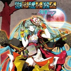 妖艶和奏絵巻 feat.初音ミク 通常盤 【CD、音楽 中古 CD】レンタル落ち