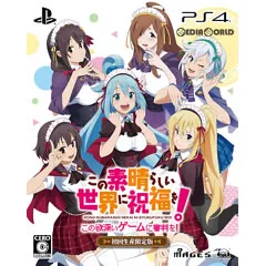PS4ソフトこの素晴らしい世界に祝福を!-この欲深いゲームに審判を!- 限定版 MAGES.