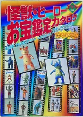 2025年最新】怪獣・ヒーローお宝鑑定カタログの人気アイテム