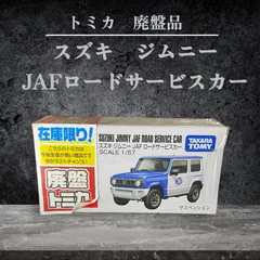 【トミカ】100 スズキ ジムニー JAFロードサービスカー 廃盤品