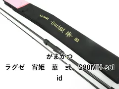 がまかつLUXXEラグゼ宵姫華弐　S80MH-solid Gamakatsu ラグゼ 宵姫 華弍 S80MH-solid LUXXE アジングロッド