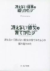 [중고] 라이트 노벨 (문고) ■) 그리워하지 않는다 [그리지 않는 그녀의 기르는 방법]의 되돌아 보는 방법 특전 / 마루토 사명