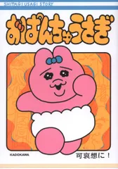 KADOKAWA 可哀想に! おぱんちゅうさぎ