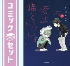 夜は猫といっしょ 1-7 全巻セット 猫マンガ セット