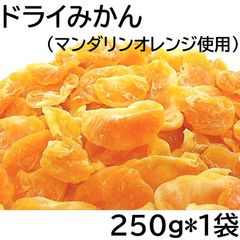 ドライみかん 250g チャック袋 マンダリンオレンジを加工 250gX1袋 黒田屋
