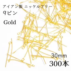 <300本・30mm×0.7mm>ニッケルフリー　9ピン　ゴールド