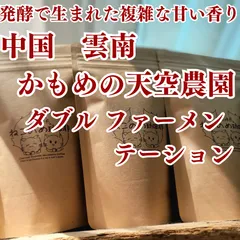 中国雲南 かもめの天空農園 新鮮厳選 炭火自家焙煎コーヒー豆 100g×1袋 可愛い猫柄 ねこのめ珈琲 ハンドピック済 お土産用にもどうぞのサムネイル