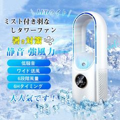 扇風機 冷風機 タワ 羽なし タワーファン 加湿 サーキュレーター 6段階 LEDライト 卓上冷風扇 リビング扇風機 usb電源 換気 送風機 タイマ