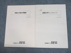 SEG (科学的教育グループ) 高2化学FGH YZ/受験化学速修 無機化学講義I/II テキスト 2022 夏期 計2冊 麓佳文/阿部太朗 027S0D SEG (科学的教育グループ) 高2化学FGH YZ/受験化学速修 無機化学