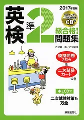2017年度版 英検R準2級合格!問題集 CD付 雄一郎，吉成; 好幸，古河