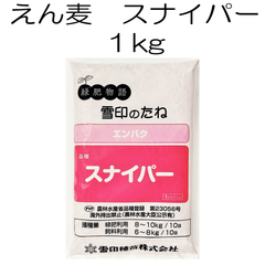 エンバク種子　スナイパー　1kg　雪印種苗【種】緑肥の種　サツマイモの前作　センチュウ対策