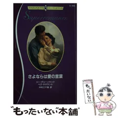 【中古】 恋人の条件/ハーパーコリンズ・ジャパン/グレンダ・サンズ 2025年最新】ハーレクインスーパーロマンスの人気アイテム