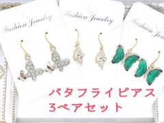 ピアス　バタフライ　まとめ売り