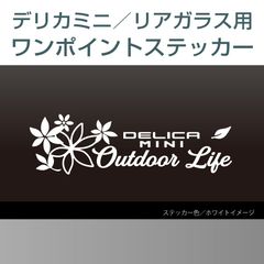 三菱デリカミニ用／リアワンポイントステッカー A