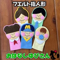 フェルト指人形　おはなしゆびさん