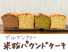 【グルテンフリー】小麦粉・乳不使用！米粉パウンドケーキ１本