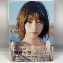 2026年最新】乃木坂 写真集 西野七瀬の人気アイテム - メルカリ