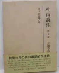 杜甫詩注 Amazon.co.jp: 杜甫詩注 全10冊揃 岩波書店 吉川幸次郎=著