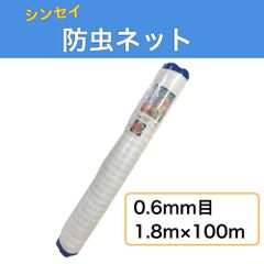 シンセイ 防虫ネット 0.6mm目 幅1.8m×長さ100m ロールタイプ
