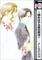 【中古】1限めはやる気の民法 2 (新装版) (ビーボーイコミックス)