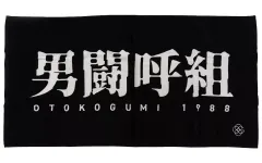 男闘呼組　ROCKONSOCIALCLUB バスタオル　新品未使用未開封 2025年最新】男闘呼組 タオルの人気アイテム - メルカリ