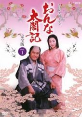 NHK大河ドラマ おんな太閤記 完全版 1(第1話～第3話)【邦画 中古 DVD】レンタル落ち