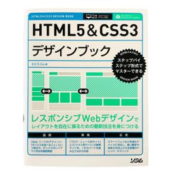 【HTML5&CSS3デザインブック】