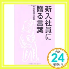 中古】 新入社員におくる言葉 1984/経団連出版