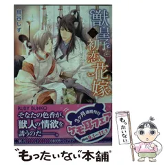 【中古】 獣皇子と初恋花嫁 （角川ルビー文庫） / 鳥谷 しず / ＫＡＤＯＫＡＷＡ