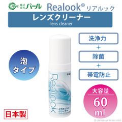 メガネ レンズ クリーナー 眼鏡  【 メガネレンズクリーナー リアルック Realook 50ml 】 パール PEARL 防汚 帯電防止   レンズ 汚れ