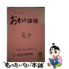 2024年最新】はた万次郎のおもしろ図鑑の人気アイテム - メルカリ