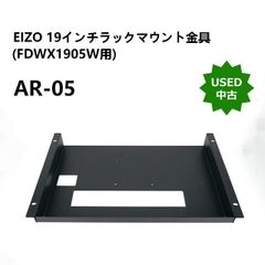 【中古】EIZO 19インチラックマウント金具(FDWX1905W用) AR-05