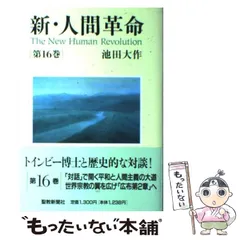 2025年最新】新人間革命の人気アイテム - メルカリ