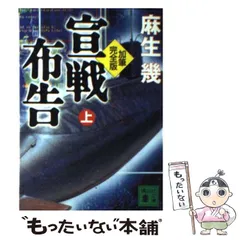 【中古】 宣戦布告 上 加筆完全版 (講談社文庫) / 麻生幾 / 講談社