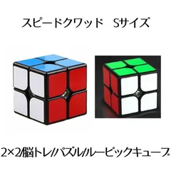 スピード クアッド ルービックスピードキューブ Sサイズ キューブ 競技 2x2 ゲーム パズル 次世代 世界 パーティー 脳トレ 暇つぶし SPEEDQ