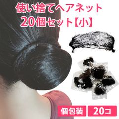 20個セット 小 シニヨンヘアネット 使い捨て アシアナネット 新品未使用【匿名配送＋100円】|2set-net01-black-s|