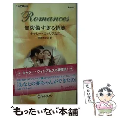 中古】 無防備すぎる情熱 （ハーレクイン・ロマンス