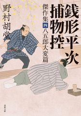 横溝正史　人形佐七捕物帳　全巻セット　金田一耕助　時代小説　由利麟太郎　名探偵 横溝正史 人形佐七捕物帳 全巻セット 金田一耕助 時代小説 由利麟太郎
