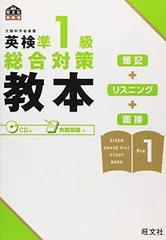 【中古】英検準1級総合対策教本 (旺文社英検書)