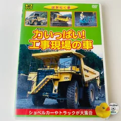 【中古】 はたらく車 力いっぱい!工事現場の車 2025年最新】力いっぱい！工事現場の車の人気アイテム - メルカリ