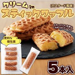 【ポスト投函】ふわっとしたワッフル生地にカスタード風味クリームがたまらない！クリームinスティックワッフル5本  お菓子 洋菓子 SNC00010167