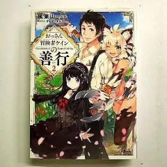 おっさん冒険者ケインの善行2 (GAノベル) 単行本