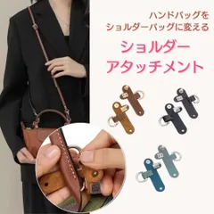 ショルダーベルト アタッチメント バッグ ストラップ アタッチメント アクセサリー カスタム Longchamp