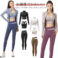  セット 上下セット スポーツブラ レディース レギンス ウォーキング 可愛い 快適 レギンス ランニングウェア 上下3点セット トレーニングウェア スポーツウェア トップス 長袖 ヨガウエア セット#cjfj138412