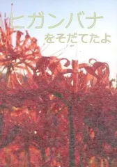 2025年最新】ヒガンバナをそだてたよの人気アイテム - メルカリ