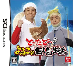 【中古】とったどー! よゐこの無人島生活