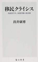 移民クライシス 偽装留学生、奴隷労働の最前線 (角川新書)