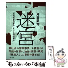 【中古】 迷宮 三大未解決事件 と 三つの怪事件 / 沖田 臥竜 / サイゾー