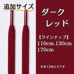 No.20 ダークレッド　追加サイズ　シューレース　靴紐　靴ひも　くつひも　平紐　110cm/130cm/170cm　8mm幅　高品質　37カラーラインナップ　運動靴　スニーカー　レディース　メンズ