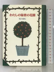 2024年最新】ひみつの花園 [dvd]の人気アイテム - メルカリ